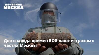 Два снаряда времен ВОВ нашли в разных частях Москвы