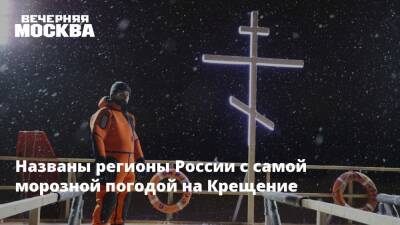 Названы регионы России с самой морозной погодой на Крещение