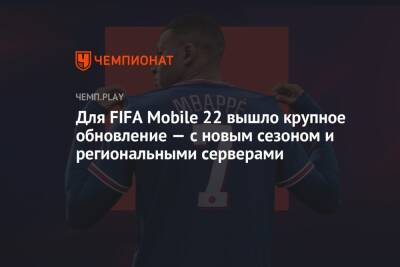 Для FIFA Mobile 22 вышло крупное обновление — с новым сезоном и региональными серверами