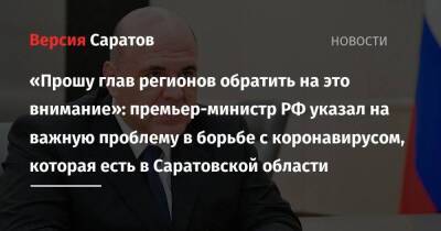 «Прошу глав регионов обратить на это внимание»: премьер-министр РФ указал на важную проблему в борьбе с коронавирусом, которая есть в Саратовской области