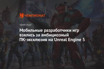 Мобильные разработчики игр взялись за амбициозный ПК-эксклюзив на Unreal Engine 5