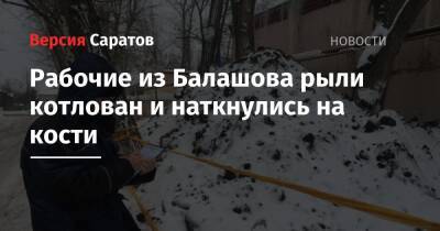 Рабочие из Балашова рыли котлован и наткнулись на кости