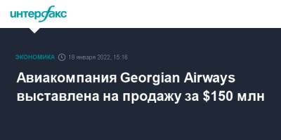 Авиакомпания Georgian Airways выставлена на продажу за $150 млн