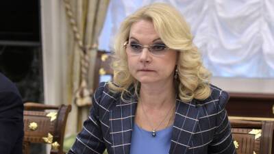 Голикова: В России зафиксировано 1 682 случая «омикрона» в 42 регионах
