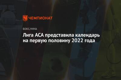 Лига ACA представила календарь на первую половину 2022 года