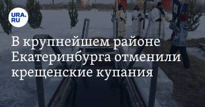 В крупнейшем районе Екатеринбурга отменили крещенские купания. «Находиться там небезопасно»