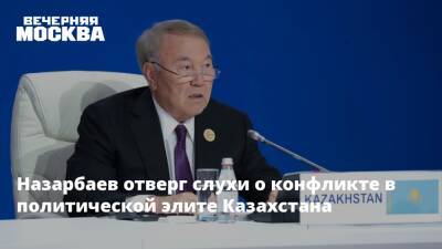 Назарбаев отверг слухи о конфликте в политической элите Казахстана