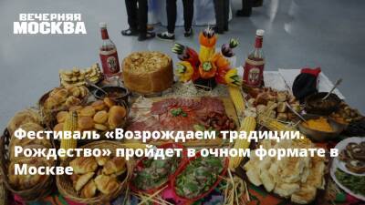 Фестиваль «Возрождаем традиции. Рождество» пройдет в очном формате в Москве