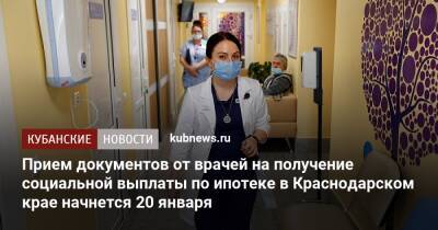 Прием документов от врачей на получение социальной выплаты по ипотеке в Краснодарском крае начнется 20 января