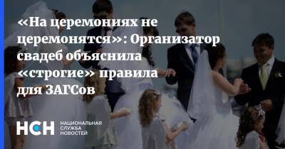 «На церемониях не церемонятся»: Организатор свадеб объяснила «строгие» правила для ЗАГСов