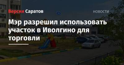 Михаил Исаев - Мэр разрешил использовать участок в Иволгино для торговли - nversia.ru