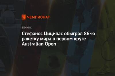 Стефанос Циципас - Микаэль Имер - Стефанос Циципас обыграл 86-ю ракетку мира в первом круге Australian Open - championat.com - Австралия - Греция