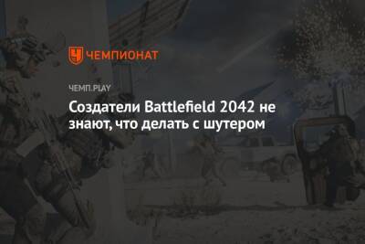 Создатели Battlefield 2042 не знают, что делать с шутером