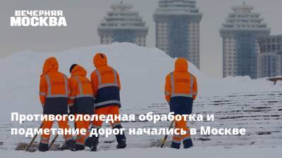 Противогололедная обработка и подметание дорог начались в Москве