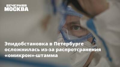 Эпидобстановка в Петербурге осложнилась из-за распротсранения «омикрон»-штамма