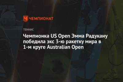 Чемпионка US Open Эмма Радукану победила экс 3-ю ракетку мира в 1-м круге Australian Open