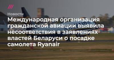 Международная организация гражданской авиации нашла несоответствия в заявлениях властей Беларуси о посадке самолета Ryanair