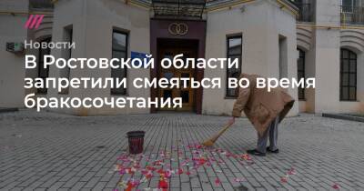 В Ростовской области запретили смеяться во время бракосочетания