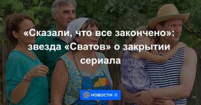 «Сказали, что все закончено»: звезда «Сватов» о закрытии сериала