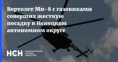 Вертолет Ми-8 с газовиками совершил жесткую посадку в Ненецком автономном округе