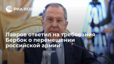 Лавров объяснил Бербок, что РФ не примет требований по действиям ее ВС на своей территории