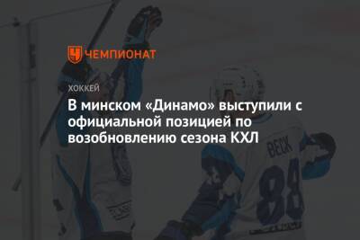 В минском «Динамо» выступили с официальной позицией по возобновлению сезона КХЛ