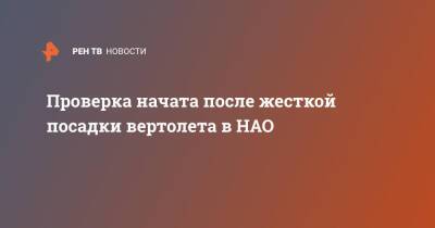 Проверка начата после жесткой посадки вертолета в НАО