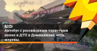 Автобус сроссийскими туристами попал вДТП вДоминикане, есть жертвы