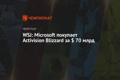 WSJ: Microsoft покупает Activision Blizzard за $ 70 млрд