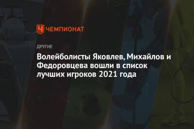 Волейболисты Яковлев, Михайлов и Федоровцева вошли в список лучших игроков 2021 года