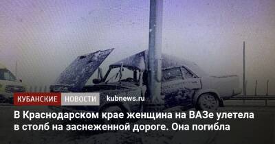 В Краснодарском крае женщина на ВАЗе улетела в столб на заснеженной дороге. Она погибла