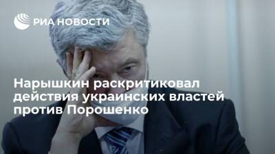 Директор СВР Нарышкин: кампания против Порошенко не делает чести украинским властям