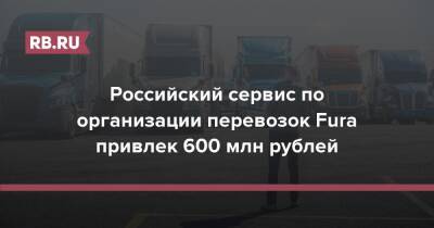 Российский сервис по организации перевозок Fura привлек 600 млн рублей
