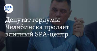 Депутат гордумы Челябинска продает элитный SPA-центр. Скрин