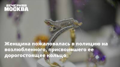 Женщина пожаловалась в полицию на возлюбленного, присвоившего ее дорогостоящее кольцо