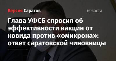 Глава УФСБ спросил об эффективности вакцин от ковида против «омикрона»: ответ саратовской чиновницы