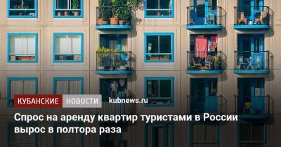 Спрос на аренду квартир туристами в России вырос в полтора раза