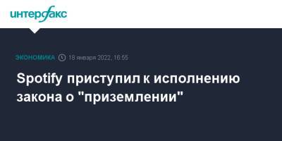 Spotify приступил к исполнению закона о "приземлении"