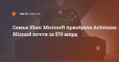 Семья Xbox: Microsoft приобрела Activision Blizzard почти за $70 млрд
