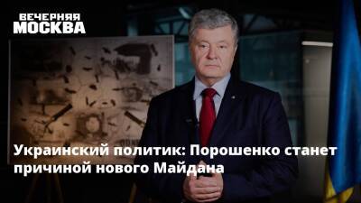 Украинский политик: Порошенко станет причиной нового Майдана
