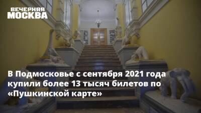 В Подмосковье с сентября 2021 года купили более 13 тысяч билетов по «Пушкинской карте»