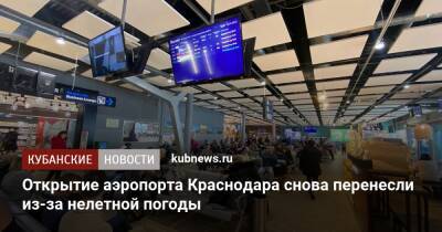 Открытие аэропорта Краснодара снова перенесли из-за нелетной погоды