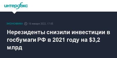 Нерезиденты снизили инвестиции в госбумаги РФ в 2021 году на $3,2 млрд