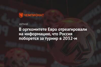 В оргкомитете Евро отреагировали на информацию, что Россия поборется за турнир в 2032-м