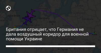 Британия отрицает, что Германия не дала воздушный коридор для военной помощи Украине