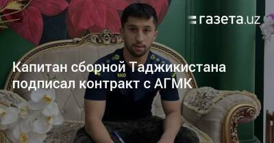 Лучший футболист Таджикистана подписал контракт с ФК АГМК