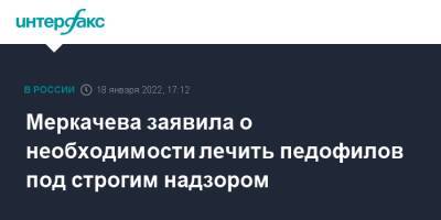 Меркачева заявила о необходимости лечить педофилов под строгим надзором