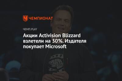 Акции Activision Blizzard взлетели на 30%. Издателя покупает Microsoft