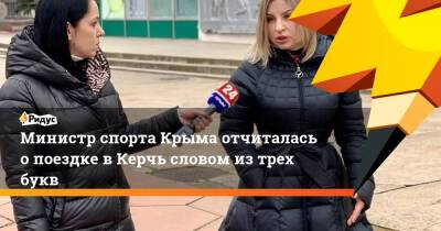 Министр спорта Крыма отчиталась о поездке в Керчь словом из трех букв