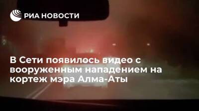 В Сети появилось видео с вооруженным нападением на кортеж мэра Алма-Аты Сагинтаева